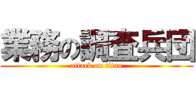業務の調査兵団 (attack on titan)