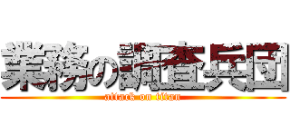 業務の調査兵団 (attack on titan)