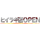 ヒイラギ店ＯＰＥＮ (attack on titan)