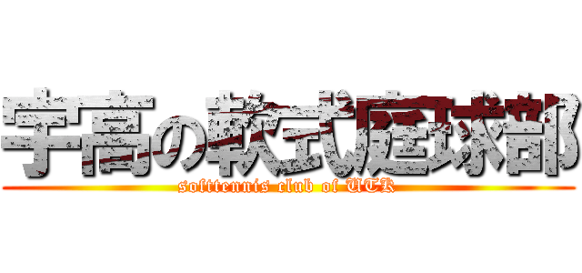 宇高の軟式庭球部 (softtennis club of UTK)