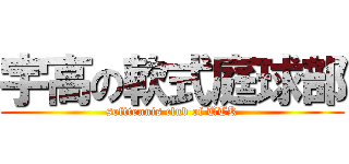 宇高の軟式庭球部 (softtennis club of UTK)