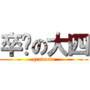 卒业の大四 (graduate)