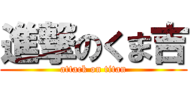 進撃のくま吉 (attack on titan)
