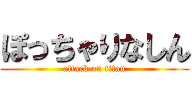 ぽっちゃりなしん (attack on titan)