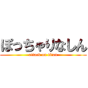 ぽっちゃりなしん (attack on titan)