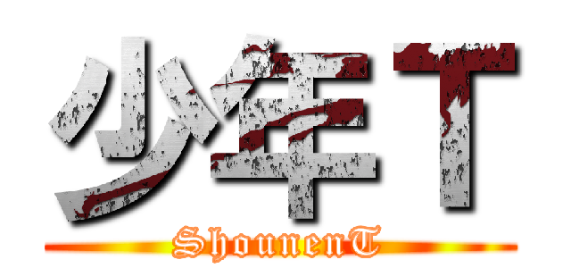 少年Ｔ (ShounenT)