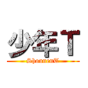 少年Ｔ (ShounenT)