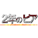 ２年のピア (Morimoto class)