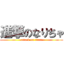 進撃のなりちゃ (attack on titan)