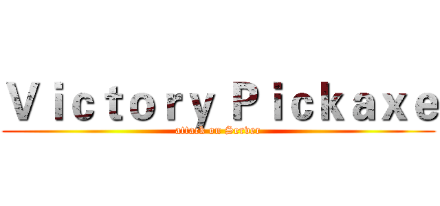 Ｖｉｃｔｏｒｙ Ｐｉｃｋａｘｅ (attack on Server)