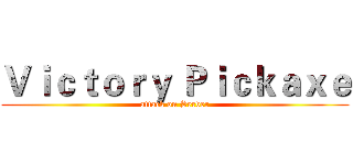 Ｖｉｃｔｏｒｙ Ｐｉｃｋａｘｅ (attack on Server)