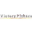 Ｖｉｃｔｏｒｙ Ｐｉｃｋａｘｅ (attack on Server)