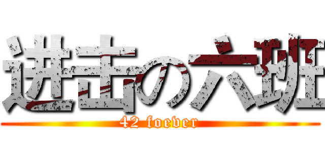 进击の六班 (42 foever)