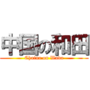 中国の和田 (Chaina on Wada)