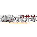 進擊の深井冰 (attack on shenjingbing)
