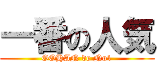 一番の人気 (GOHAN de No1)