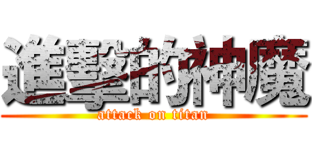 進擊的神魔 (attack on titan)