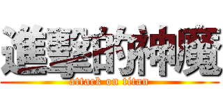 進擊的神魔 (attack on titan)