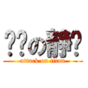 傻鸡の静爷 (attack on titan)