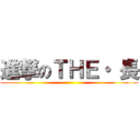 進撃のＴＨＥ・ 長 ()