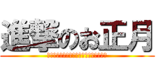 進撃のお正月 (今年もアナログステックがビンビンだぜ！)