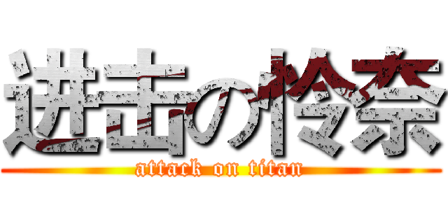 进击の怜奈 (attack on titan)