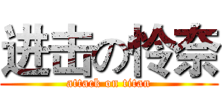 进击の怜奈 (attack on titan)