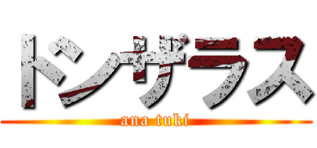ドンザラス (ana tuki)