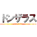 ドンザラス (ana tuki)