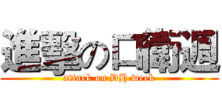 進擊の口衛週 (attack on DH week)