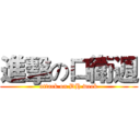 進擊の口衛週 (attack on DH week)