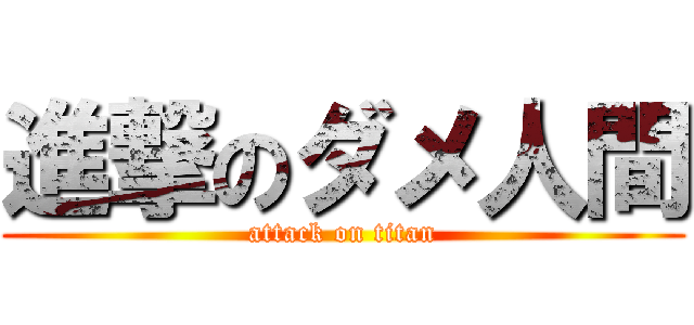 進撃のダメ人間 (attack on titan)