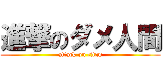 進撃のダメ人間 (attack on titan)