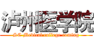 泸州医学院 (SC Medical college coming)