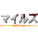 マイルズ (Miles)