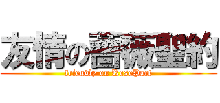 友情の薔薇聖約 (friendly on RosePact)