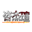 咨杰瑄 (AlexJeffShenny)