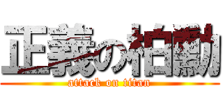 正義の柏勳 (attack on titan)