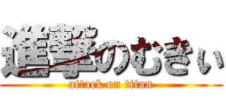 進撃のむきぃ (attack on titan)
