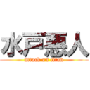 水戸悪人 (attack on titan)