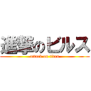 進撃のビルス (attack on titan)