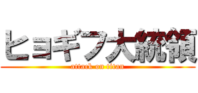 ヒョギフ大統領 (attack on titan)