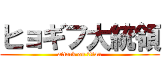 ヒョギフ大統領 (attack on titan)