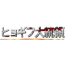 ヒョギフ大統領 (attack on titan)