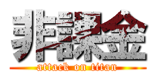 非課金 (attack on titan)