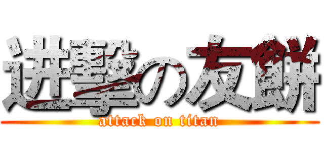 进擊の友餅 (attack on titan)