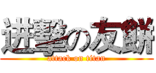 进擊の友餅 (attack on titan)