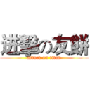 进擊の友餅 (attack on titan)