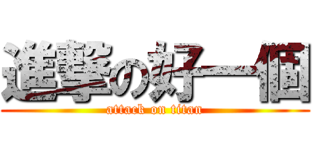 進撃の好一個 (attack on titan)