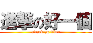 進撃の好一個 (attack on titan)